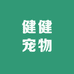 健健宠物用品