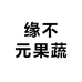 缘不元果蔬