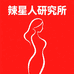 辣星人研究所