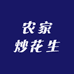 农家炒花生