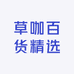 草咖百货精选