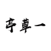 任责文化传播（上海）有限公司