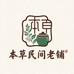 本草民间老铺