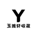 玉雅轩收藏