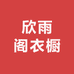 欣雨阁衣橱