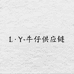 LY蓝衣牛仔供应链