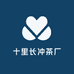 庐江十里长冲茶厂