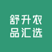 舒升农品汇选