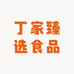 丁家臻选食品