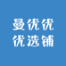 曼优优优选铺