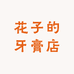 花子的牙膏店铺