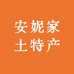 安妮家土特产