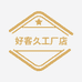 好客久工厂店