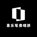 喜乐笔墨精选