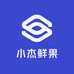 小杰鲜果