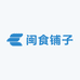 闽食铺子