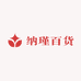 纳瑾百货优品小铺