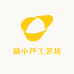 葫小芦工艺坊