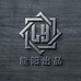 龍阳出品