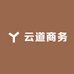 云道商务