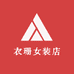 衣珊女装店