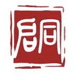 启同律师事务所
