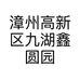 漳州高新区九湖鑫圆园艺场的小店