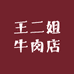 王二姐牛肉店