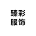 臻彩服饰工厂店