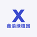 鑫渝绿植园