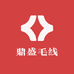 鼎盛毛线工厂店