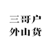 三哥户外山货