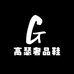 高瑟奢品鞋
