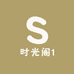 时光阁1
