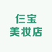 仨宝美妆店