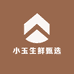 小玉生鲜甄选