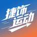 捷饰运动