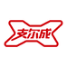 支尔成官方旗舰店