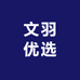 文羽优选