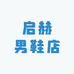 启赫男鞋店