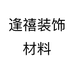 逢禧装饰材料
