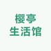 樱亭生活馆