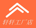 轩轩工厂店fashion