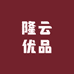 隆云优品