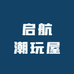 启航潮玩屋