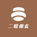 二聪爆麦