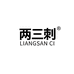 两三刺企业店