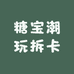 糖宝潮玩拆卡