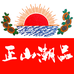 正山潮品