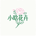 小晗花卉种植园